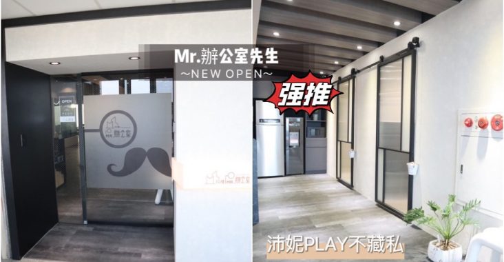 沛妮PLAY不藏私-高雄共享辦公室推薦